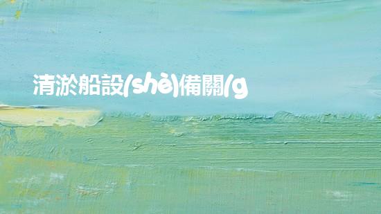 清淤船設(shè)備關(guān)鍵技術(shù)揭秘：處理污水處理難題！